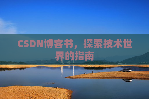 CSDN博客书，探索技术世界的指南