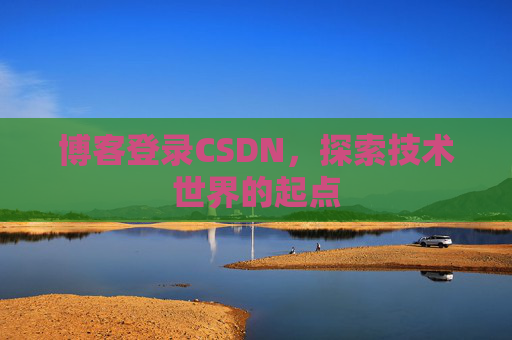 博客登录CSDN，探索技术世界的起点