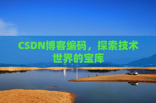 CSDN博客编码，探索技术世界的宝库