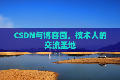 CSDN与博客园，技术人的交流圣地